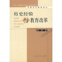 中国当代教育论丛 历史经验与教育改革 （平装）