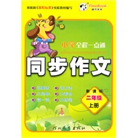 二年级(新课标)上册（2011年6月印刷）小学全程一点通同步作文