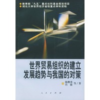 世界贸易组织的建立、发展趋势与我国的对策