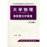 大学物理典型题分析解集（第二版）