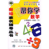 帮你学数学：小学数学一年级（下）21世纪版——新编家长辆导丛书