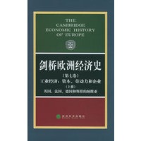 剑桥欧洲经济史（第七卷）工业经济：资本、劳动力和企业（上册）英国、法国、德国和斯堪的纳维亚