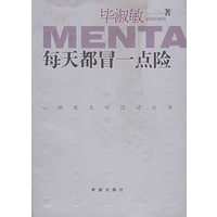 每天都冒一点险/心理医生对你说丛书