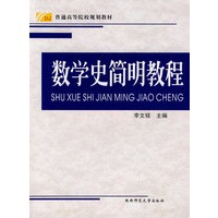 数学史简明教程
