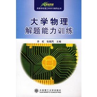 大学物理解题能力训练