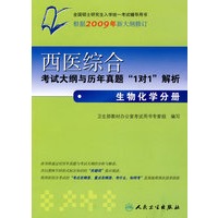 西医综合考试大纲与历年真题"1对1"解析——生物化学分册