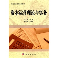 资本运营理论与实务