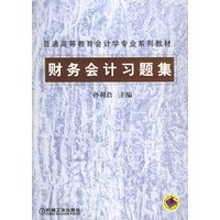 财务会计习题集——普通高等教育会计学专业系列教材