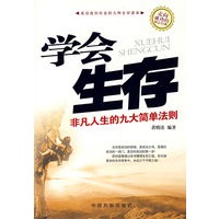 学会生存：非凡人生的九大简单法则