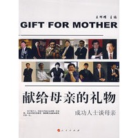 献给母亲的礼物——成功人士谈母亲