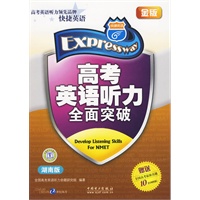 高考英语听力全面突破(湖南版 金版)/快捷英语(赠送298元网络学习卡)