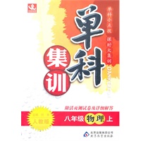 八年级物理上：人教版--单科集训/附活页测试卷及详细解答
