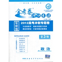 MOOK教辅 政治第3期：金考卷 特快专递 2012高考冲刺专题卷