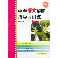 新中考语文解题指导与训练
