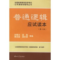 普通逻辑应试读本/全国高等教育自学考试公共课教材辅导丛书(第二版)