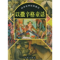 以撒辛格童话--绘本世界经典童话（注音版）