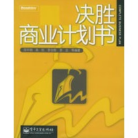 决胜商业计划书