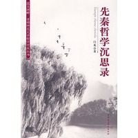 先秦哲学沉思录(首师大哲学学术丛书)