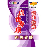 点击专项初中物理声热光能(第二次修订)