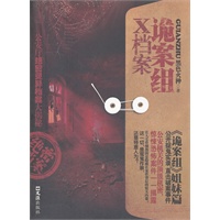 诡案组X档案