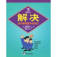 解决——成功者最基本的能力