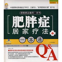 肥胖症居家疗法一本通