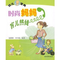 时尚妈妈育儿热线(育儿宝典)