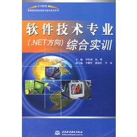 软件技术专业(.NET方向)综合实训 (21世纪高等院校职业规划与综合实训系列)