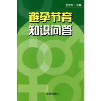 避孕节育知识问答