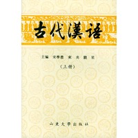 古代汉语（上下册）