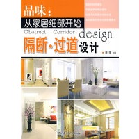 隔断·过道设计/品味：从家居细部开始