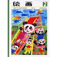 绘画（第二册）