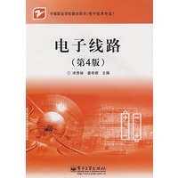 电子线路（第4版）
