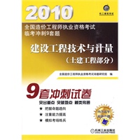 全国造价工程师执业资格考试监考冲刺9套题 建设工程技术与计量 （土建工程部分）