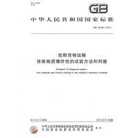 危险货物运输 排除物质爆炸性的试验方法和判据 GB 26446-2010