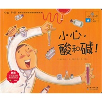 你好！科学 最亲切的科学原理启蒙图画书 小心，酸和碱！化学/酸和碱）
