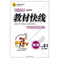 教材快线 学案式教材解读 物理选修3-1配人教版（2012年6月印刷）