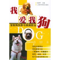 我爱我狗——宠物狗饲养与疾病防治