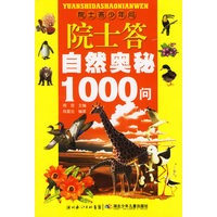 院士答自然奥秘1000问——院士答少年问