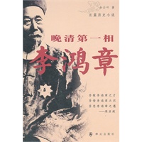 晚清第一相李鸿章