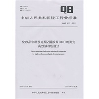 化妆品中吡罗克酮乙醇胺盐（OCT）的测定 高效液相色谱法（QB/T 4127-2010）