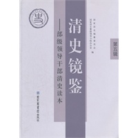 清史镜鉴——部级领导干部清史读本 第五辑