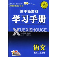高中新教材学习手册：语文（高二上册）