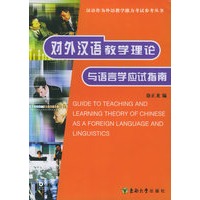 对外汉语教学理论与语言学应试指南——汉语作为外语教学能力考试参考丛书