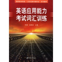 英语应用能力考试词汇训练——高职高专英语“三段式集中教学法”系列教材