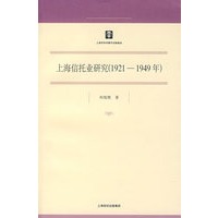 上海信托业研究（1921-1949年）