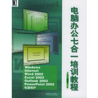 电脑办公七合一培训教程