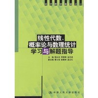 线性代数、概率论与数理统计学习与解题指导