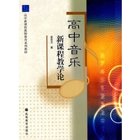 高中音乐新课程教学法
