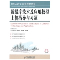 数据库技术及应用教程上机指导与习题